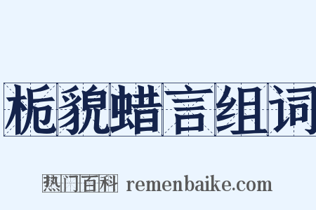 栀貌蜡言组词是什么意思的图片